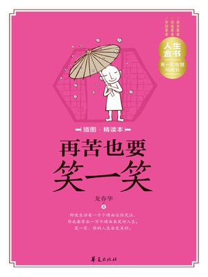 cover image of 再苦也要笑一笑（插图精读本）Smile (Although It's Bitter (a book with illustrations for intensive reading))